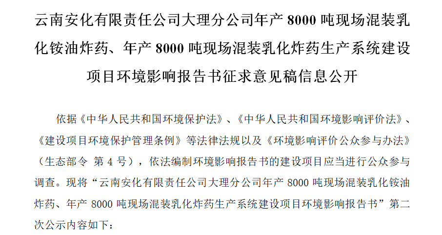 云南安化有限責(zé)任公司大理分公司年產(chǎn)8000噸現(xiàn)場(chǎng)混裝乳化銨油炸藥、年產(chǎn)8000噸現(xiàn)場(chǎng)混裝乳化炸藥生產(chǎn)系統(tǒng)建設(shè)項(xiàng)目環(huán)境影響報(bào)告書征求意見稿信息公開